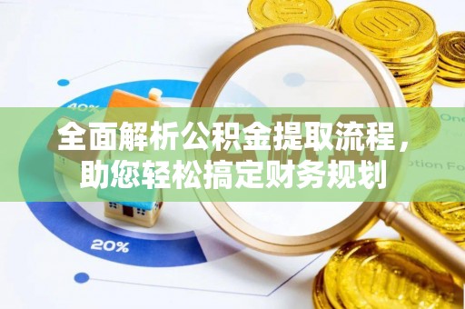 栾城全面解析公积金提取流程，助您轻松搞定财务规划