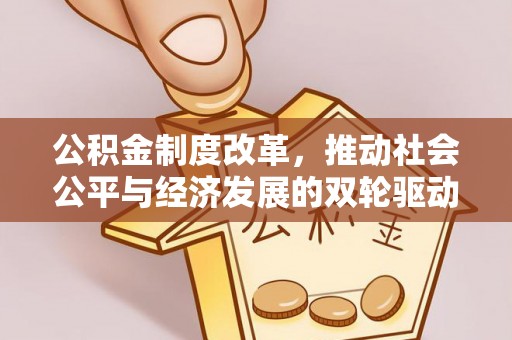 栾城公积金制度改革，推动社会公平与经济发展的双轮驱动