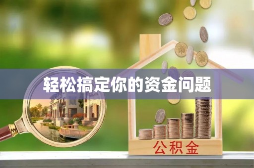 栾城轻松搞定你的资金问题