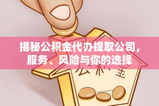 栾城揭秘公积金代办提取公司，服务、风险与你的选择