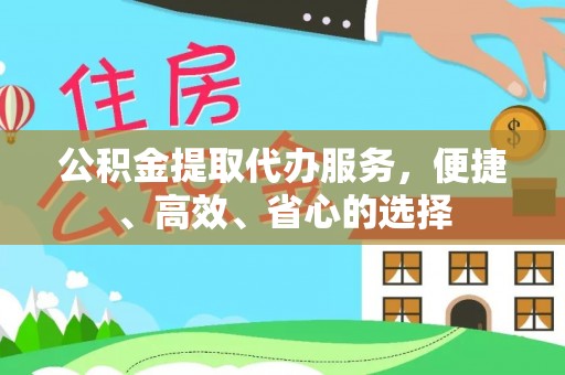 栾城公积金提取代办服务，便捷、高效、省心的选择