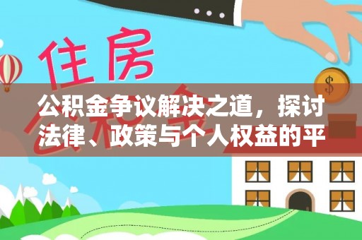 栾城公积金争议解决之道，探讨法律、政策与个人权益的平衡