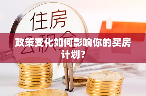 栾城政策变化如何影响你的买房计划？