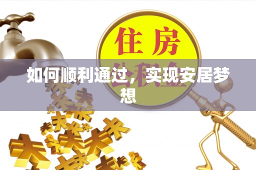 栾城如何顺利通过，实现安居梦想