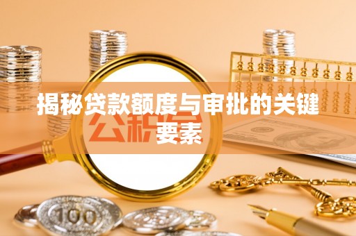 栾城揭秘贷款额度与审批的关键要素