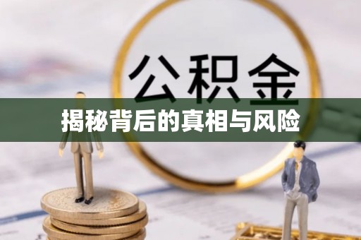 栾城揭秘背后的真相与风险