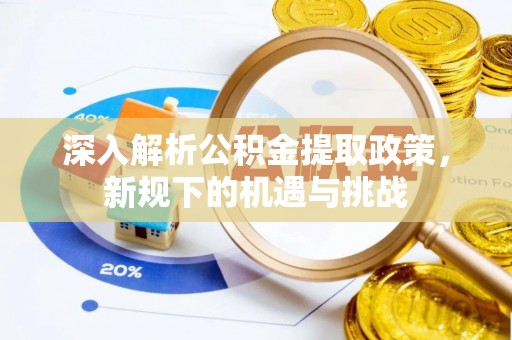 栾城深入解析公积金提取政策，新规下的机遇与挑战