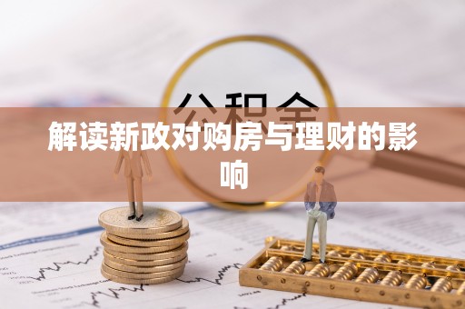 栾城解读新政对购房与理财的影响