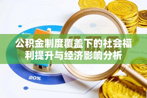 栾城公积金制度覆盖下的社会福利提升与经济影响分析