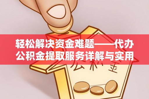 栾城轻松解决资金难题——代办公积金提取服务详解与实用指南