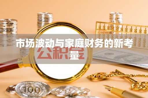 栾城市场波动与家庭财务的新考量