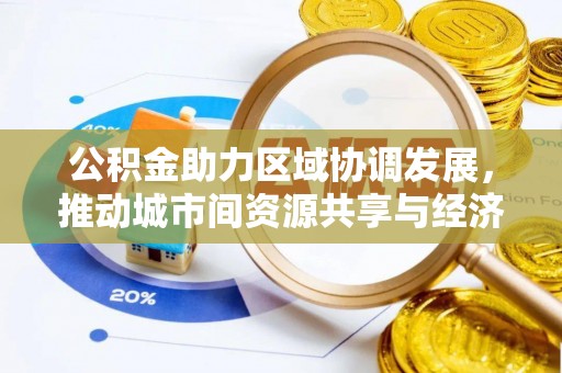 栾城公积金助力区域协调发展，推动城市间资源共享与经济均衡发展