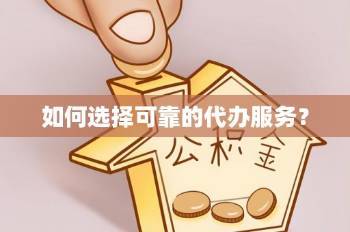 栾城如何选择可靠的代办服务？