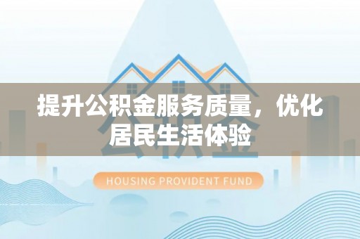 栾城提升公积金服务质量，优化居民生活体验