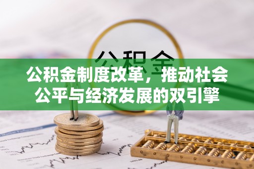 栾城公积金制度改革，推动社会公平与经济发展的双引擎