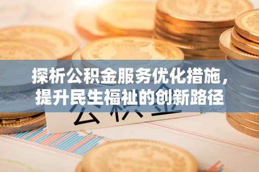 栾城探析公积金服务优化措施，提升民生福祉的创新路径