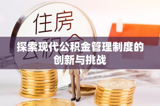 栾城探索现代公积金管理制度的创新与挑战