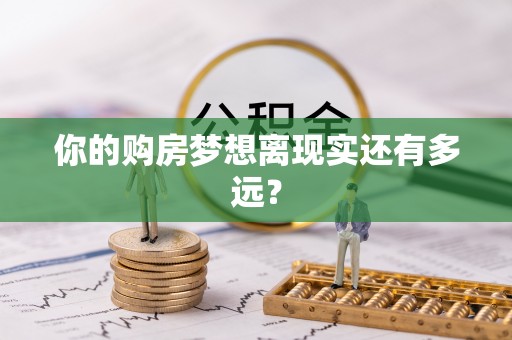 栾城你的购房梦想离现实还有多远？