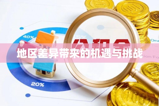 栾城地区差异带来的机遇与挑战