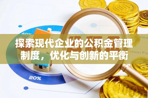 栾城探索现代企业的公积金管理制度，优化与创新的平衡
