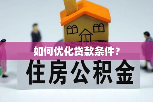 栾城如何优化贷款条件？