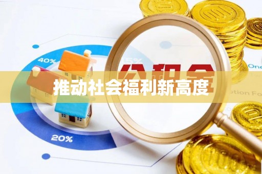 栾城推动社会福利新高度