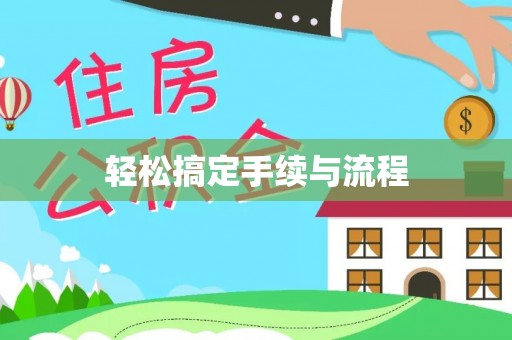 栾城轻松搞定手续与流程