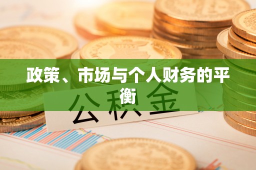 栾城政策、市场与个人财务的平衡