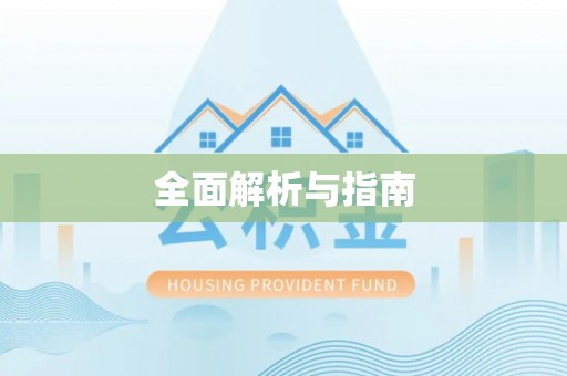 栾城全面解析与指南