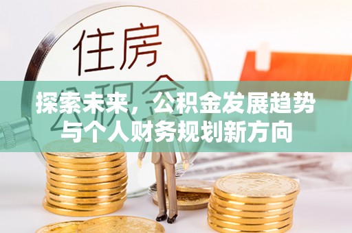 栾城探索未来，公积金发展趋势与个人财务规划新方向
