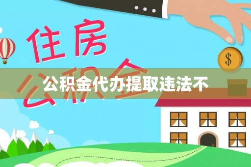 栾城公积金代办提取违法不