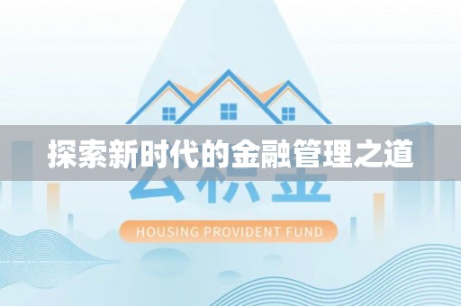 栾城探索新时代的金融管理之道