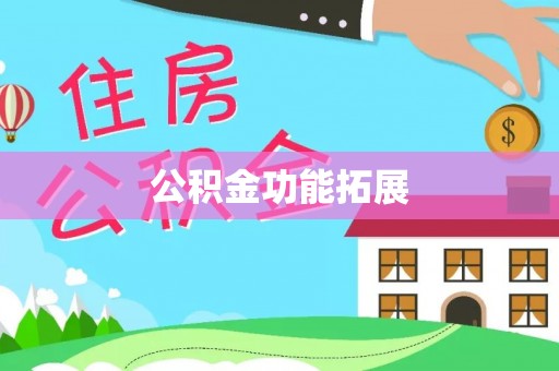 栾城公积金功能拓展