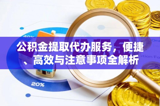 栾城公积金提取代办服务，便捷、高效与注意事项全解析