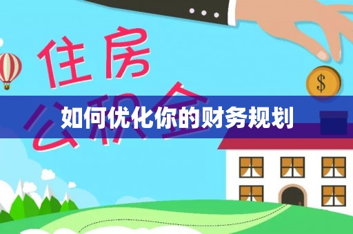 栾城如何优化你的财务规划
