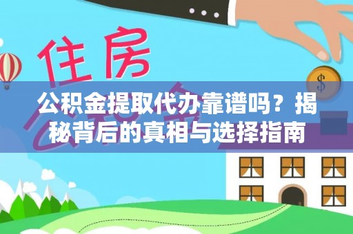 栾城公积金提取代办靠谱吗？揭秘背后的真相与选择指南