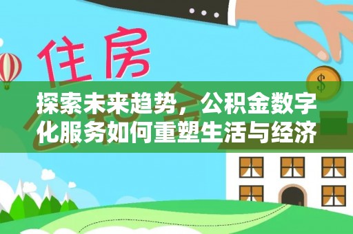 栾城探索未来趋势，公积金数字化服务如何重塑生活与经济