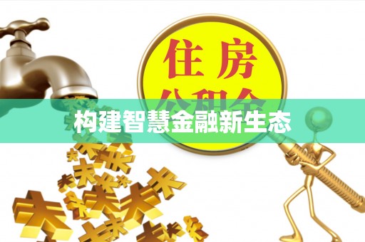 栾城构建智慧金融新生态