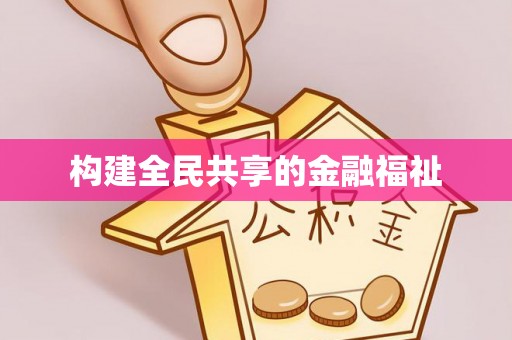 栾城构建全民共享的金融福祉