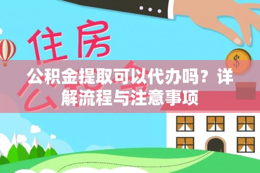 栾城公积金提取可以代办吗？详解流程与注意事项