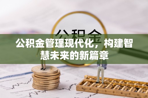 栾城公积金管理现代化，构建智慧未来的新篇章