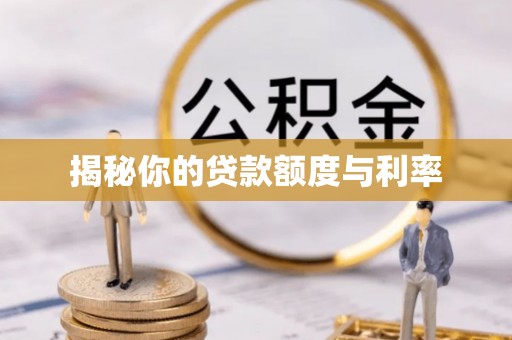 栾城揭秘你的贷款额度与利率