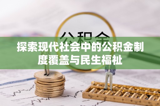 栾城探索现代社会中的公积金制度覆盖与民生福祉
