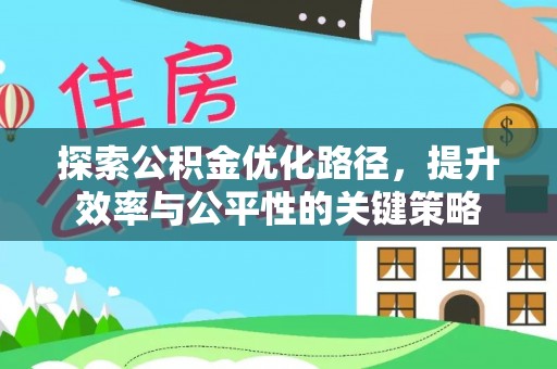 栾城探索公积金优化路径，提升效率与公平性的关键策略