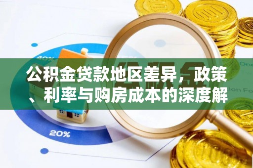 栾城公积金贷款地区差异，政策、利率与购房成本的深度解析