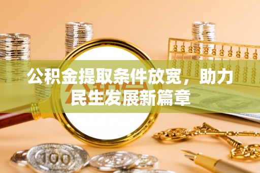 栾城公积金提取条件放宽，助力民生发展新篇章