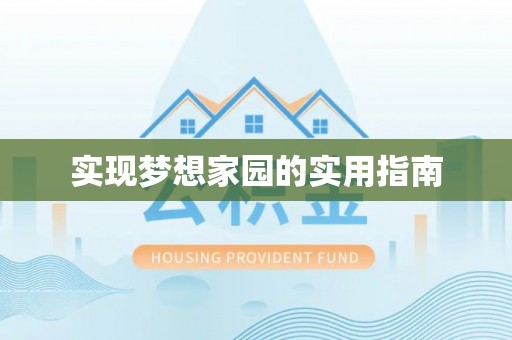 栾城实现梦想家园的实用指南