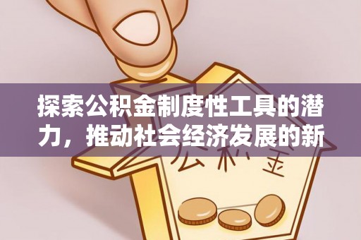 栾城探索公积金制度性工具的潜力，推动社会经济发展的新引擎