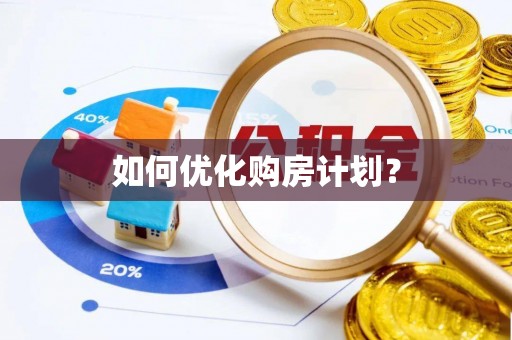 栾城如何优化购房计划？