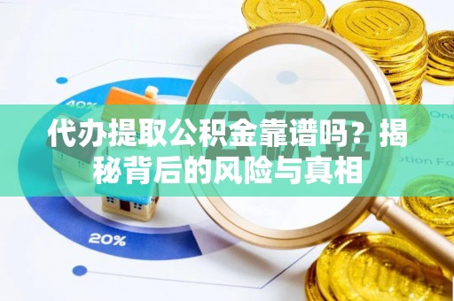 栾城代办提取公积金靠谱吗？揭秘背后的风险与真相